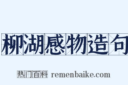 柳湖感物造句是什么意思的图片